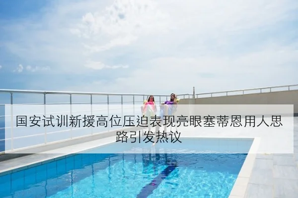 国安试训新援高位压迫表现亮眼塞蒂恩用人思路引发热议
